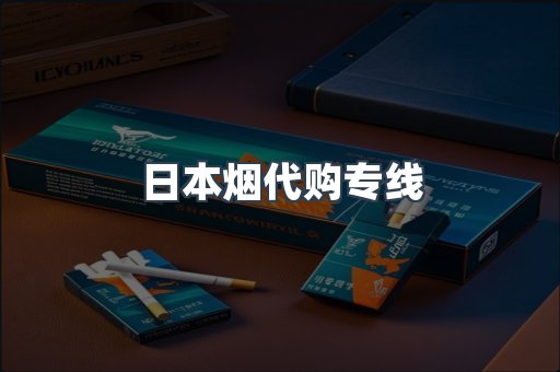 日本烟代购专线