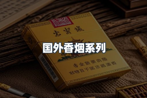 国外香烟